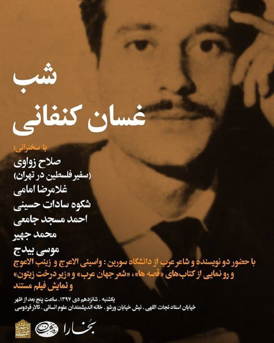 ملصق الندوة التي أقيمت حول أعماله المترجمة إلى الفارسية في يناير الماضي
