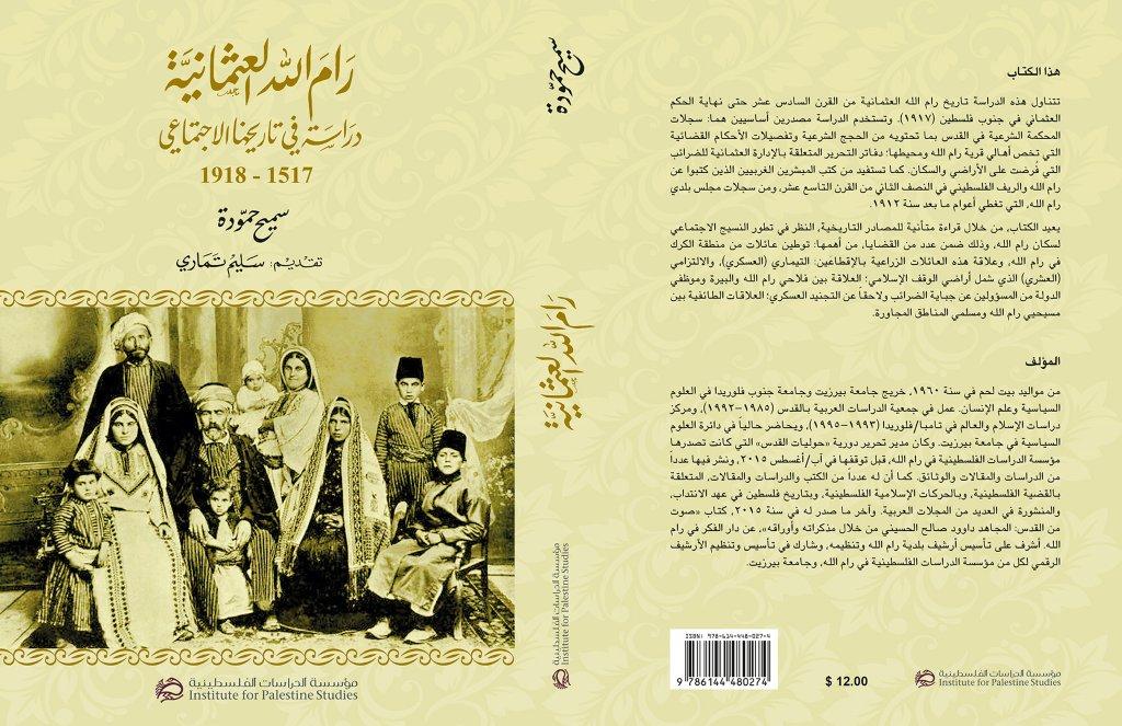 «رام الله العثمانية :دراسة في تاريخها الاجتماعي 1517 - 1918» عن مؤسسة الدراسات الفلسطينية