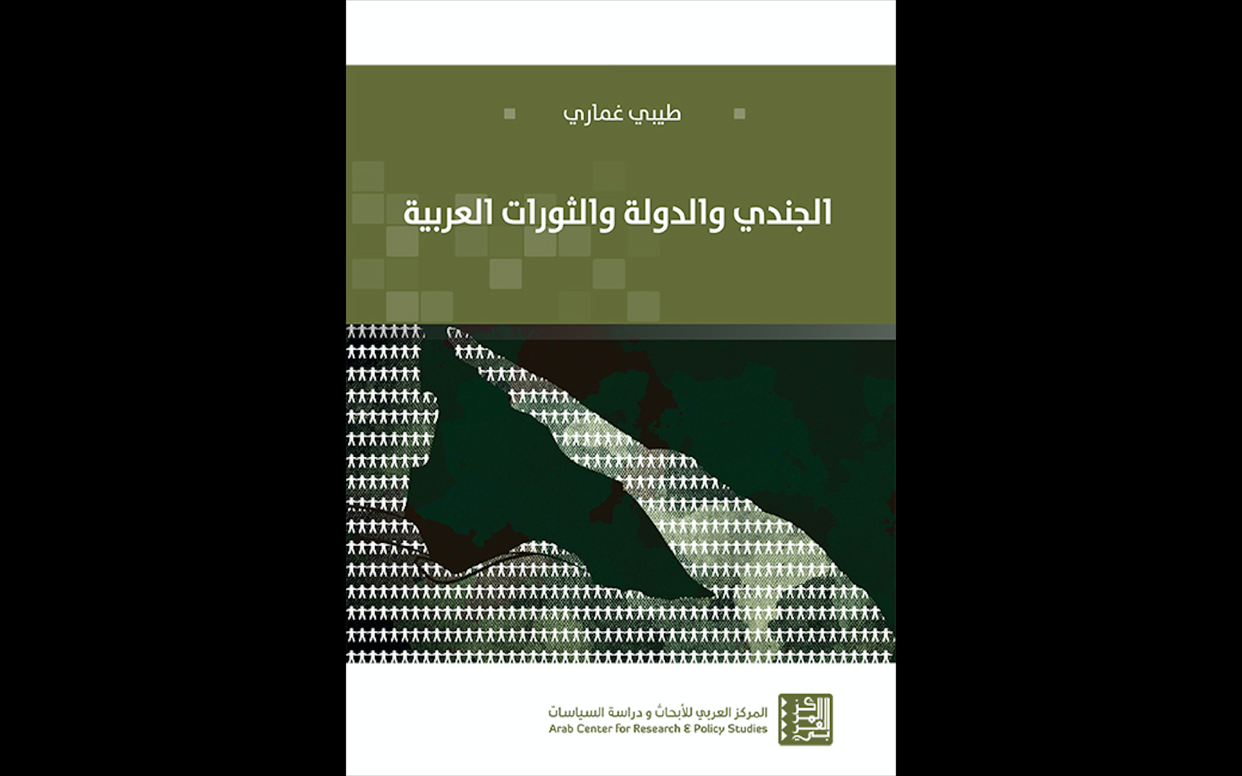 «الجندي والدولة والثورات العربية» عن المركز العربي للأبحاث ودراسة السياسات 