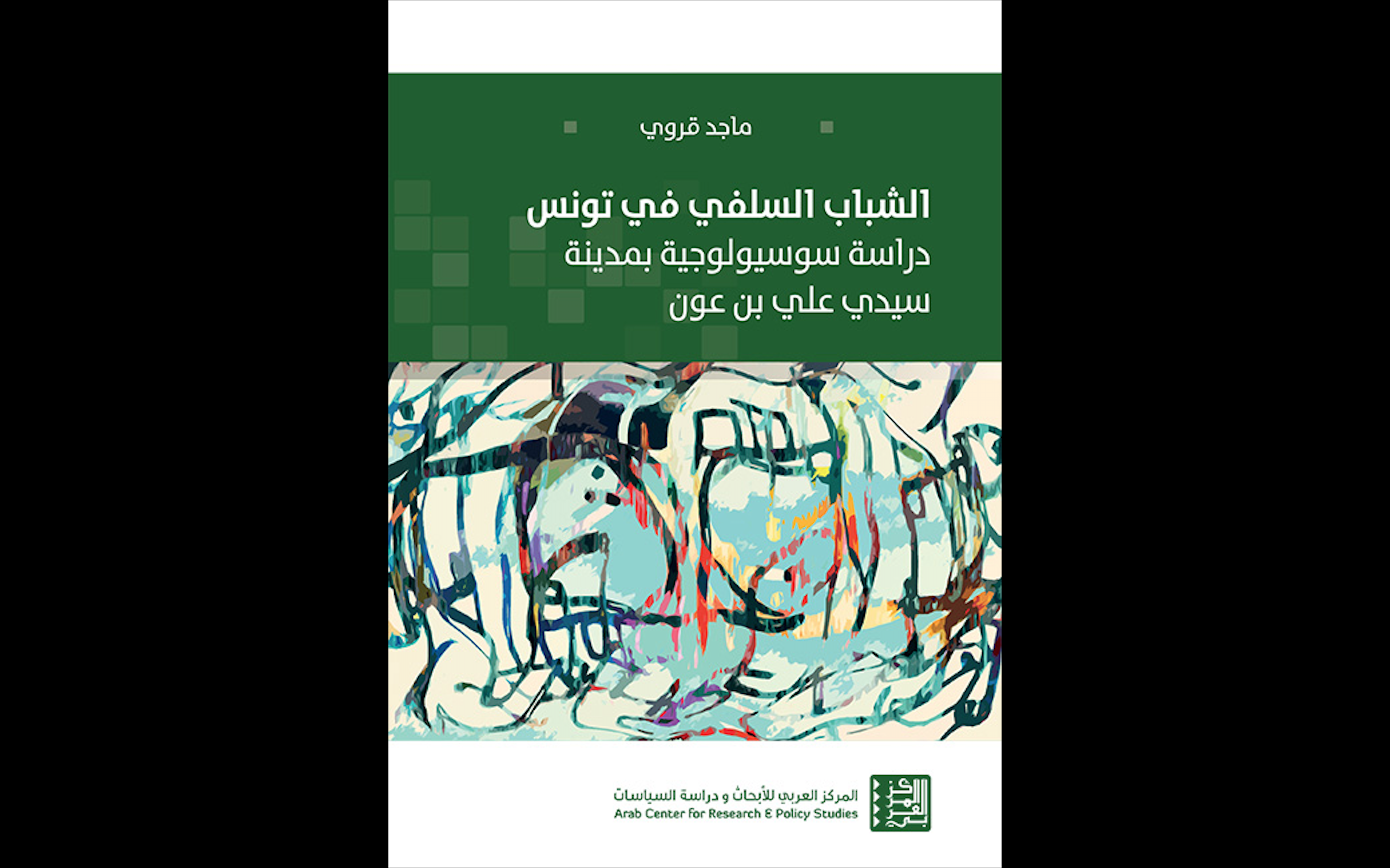 «الشباب السلفي في تونس: دراسة سوسيولوجية بمدينة سيدي علي بن عون» عن 
