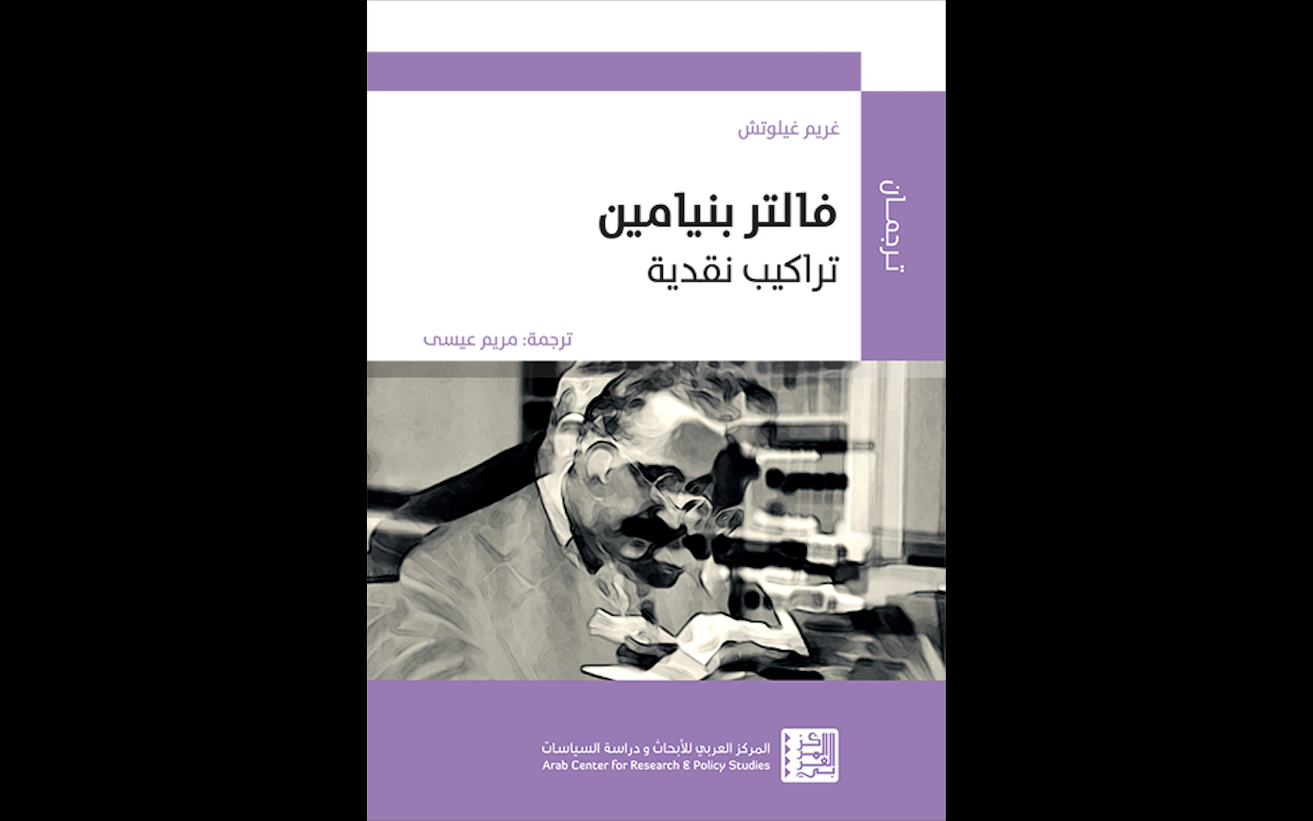 صدر «فالتر بنيامين: تراكيب نقدية» عن المركز العربي للأبحاث ودراسة السياسات 