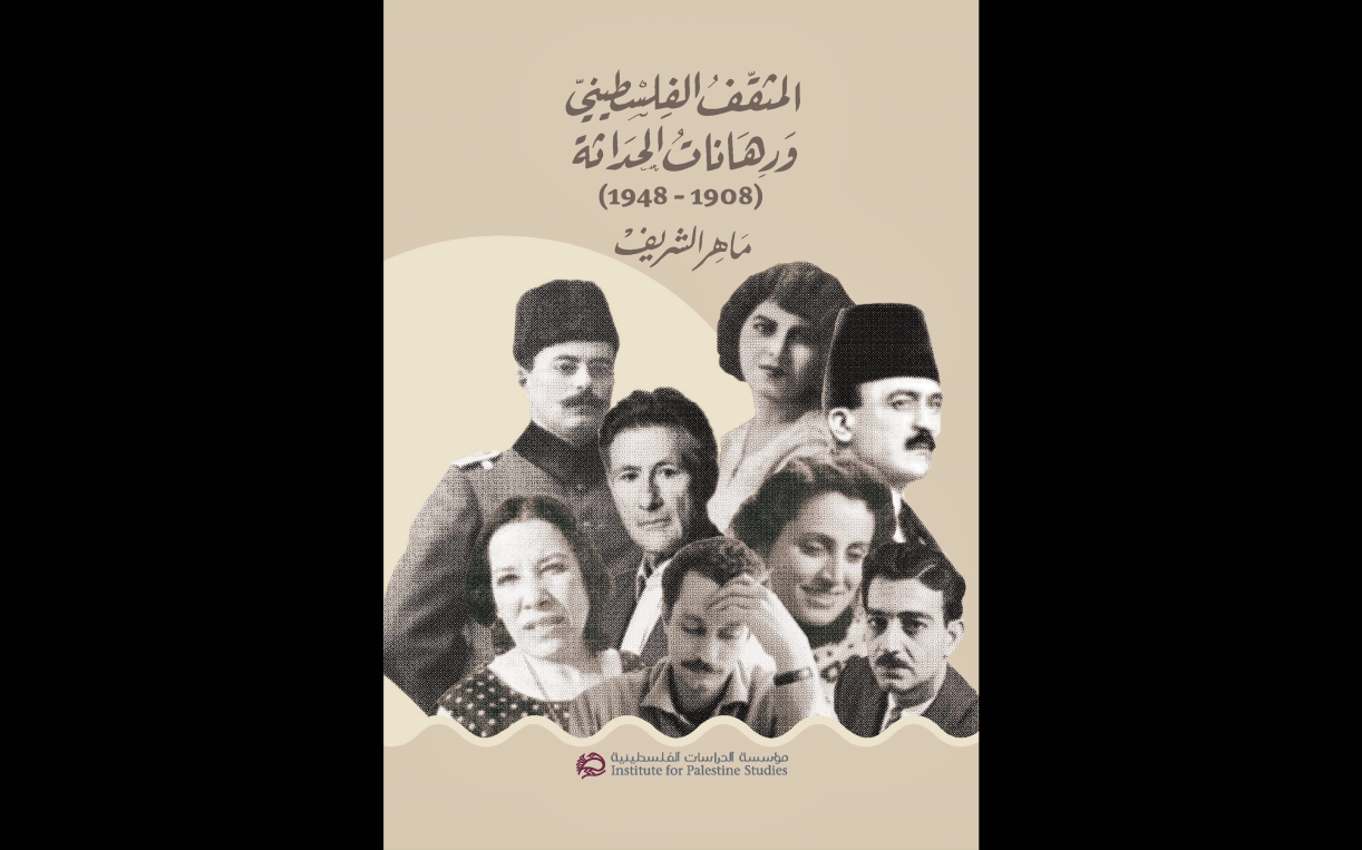 جديد: المثقف الفلسطيني ورهانات الحداثة (1908 – 1948)