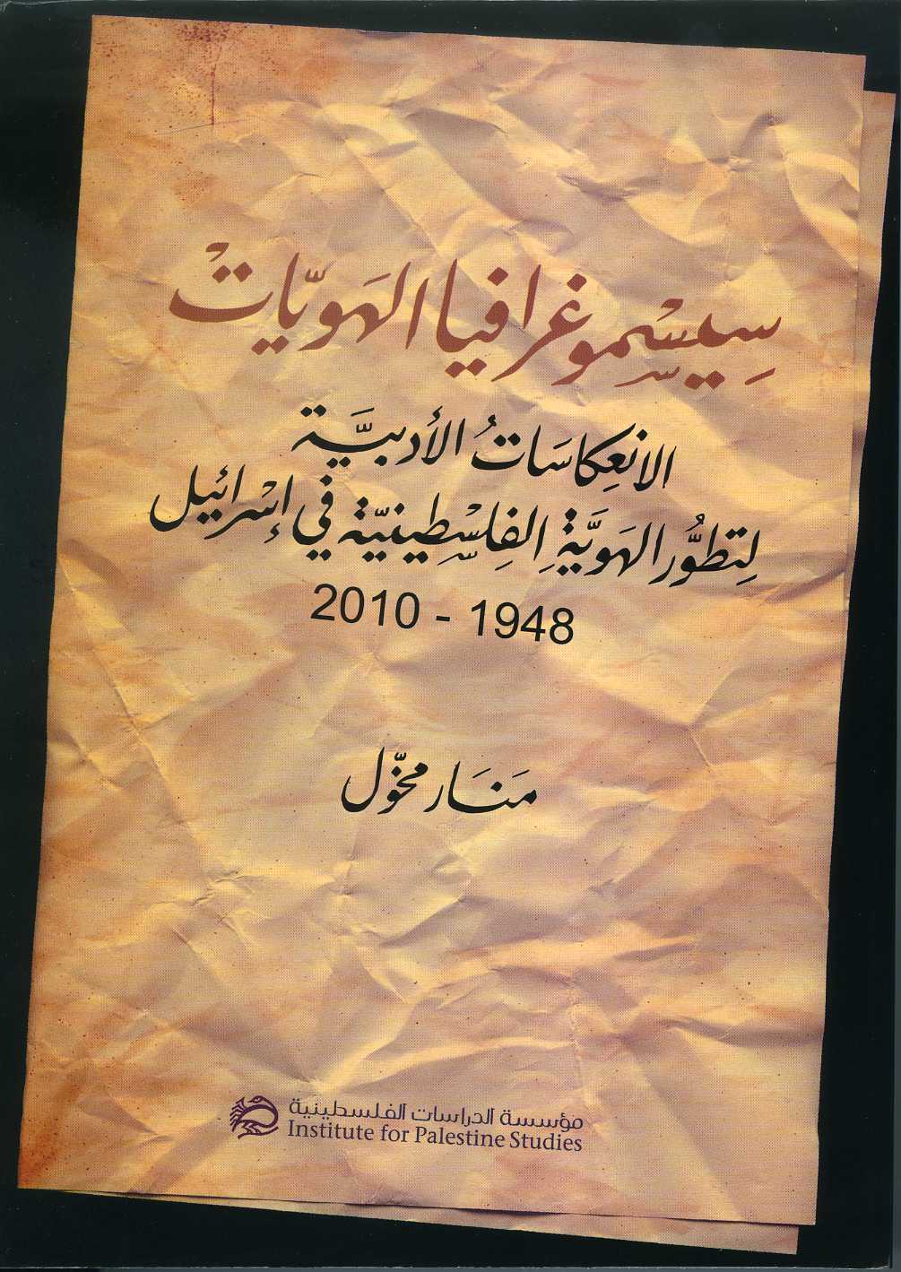 جديد: سيسموغرافيا الهويات... الانعكاسات الأدبية لتطور الهوية الفلسطينية في إسرائيل 1948-2010