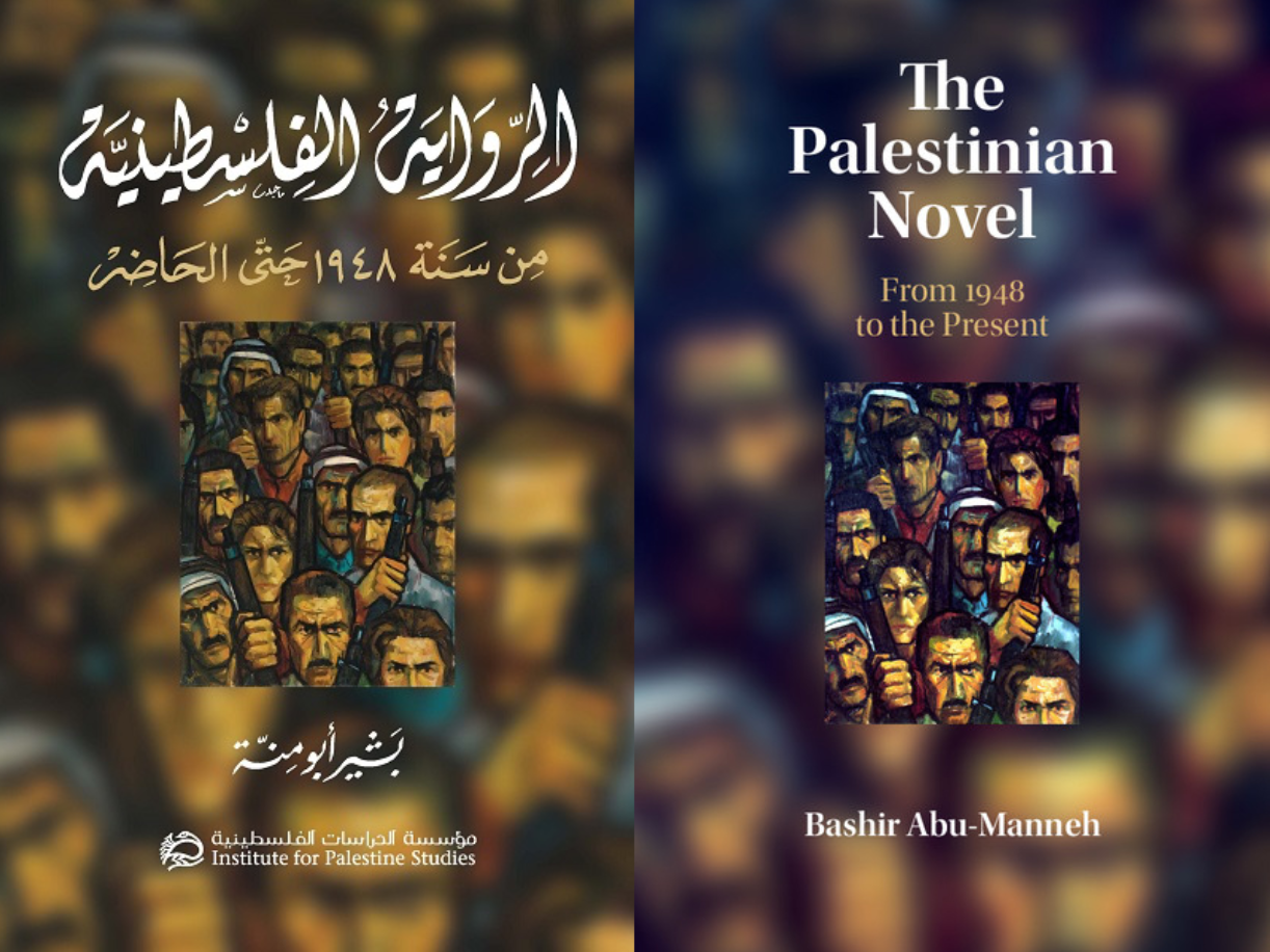 بشير أبو منّة يضيء على الرواية الفلسطينيّة في بعديها التاريخي والأدبي