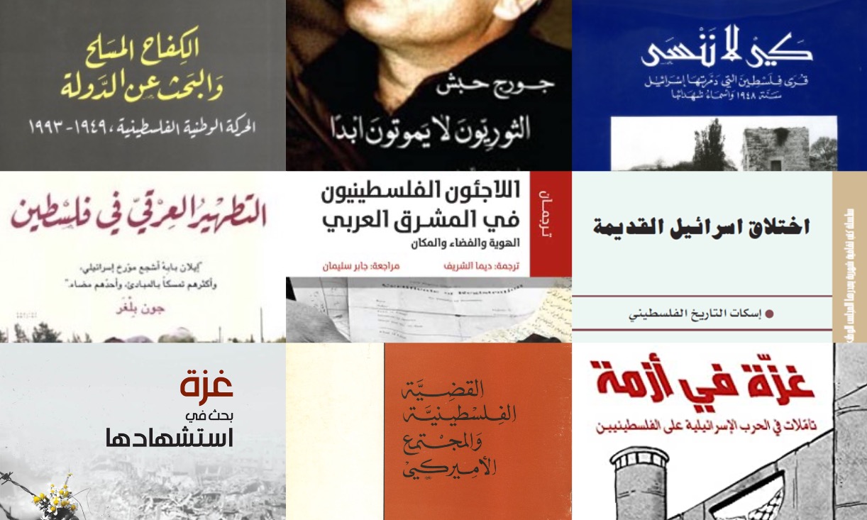 القضية الفلسطينية في عشرة كتب مترجَمة نقترحها