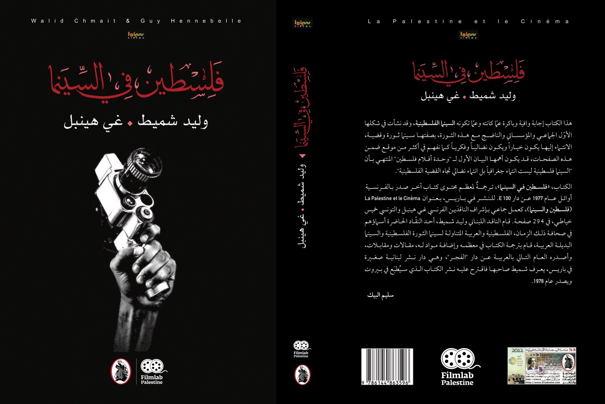 استعادة للكتاب المرجعي «فلسطين في السينما»