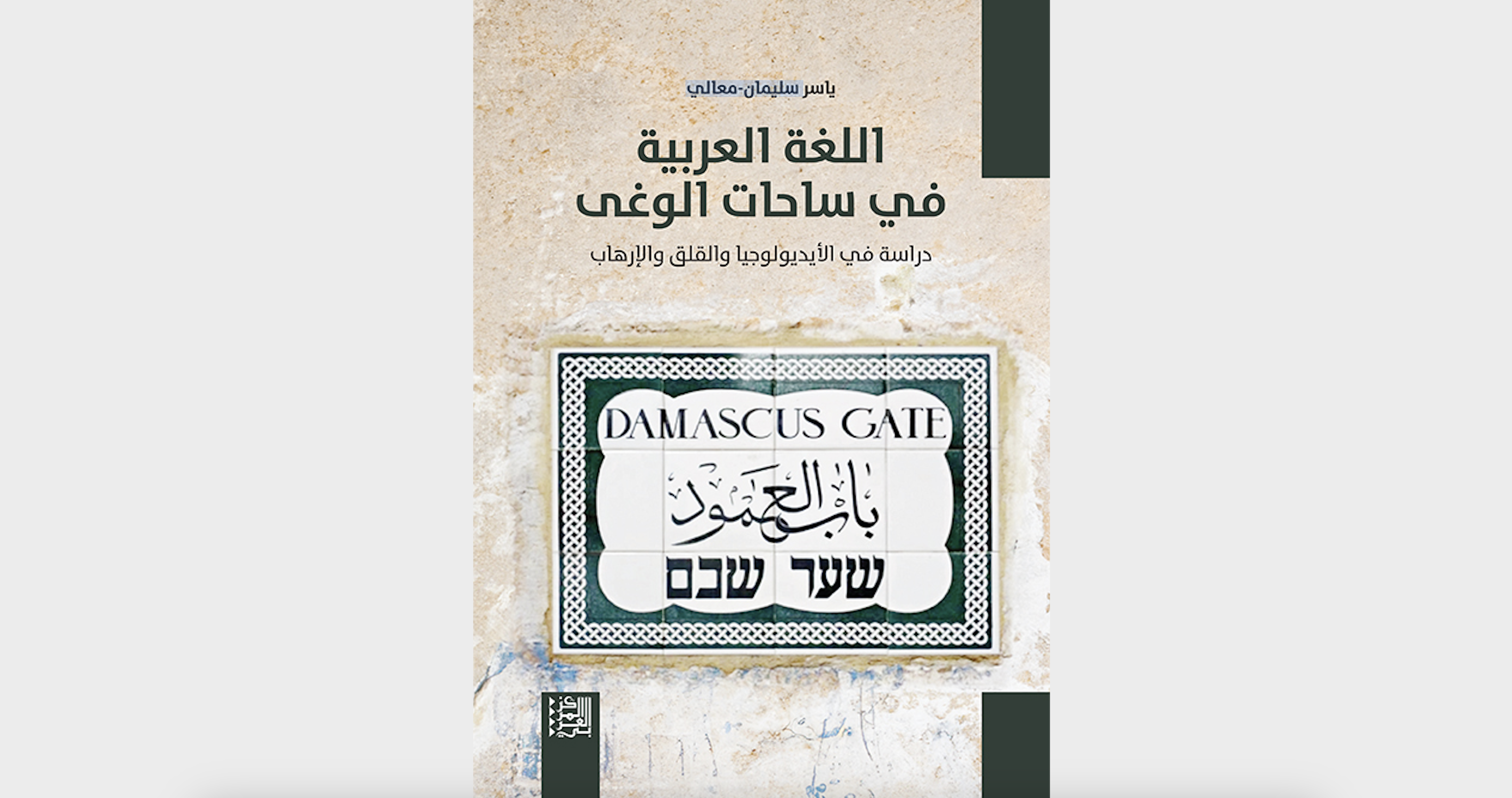 جديد: اللغة العربية في ساحات الوغى: دراسة في الأيديولوجيا والقلق والإرهاب