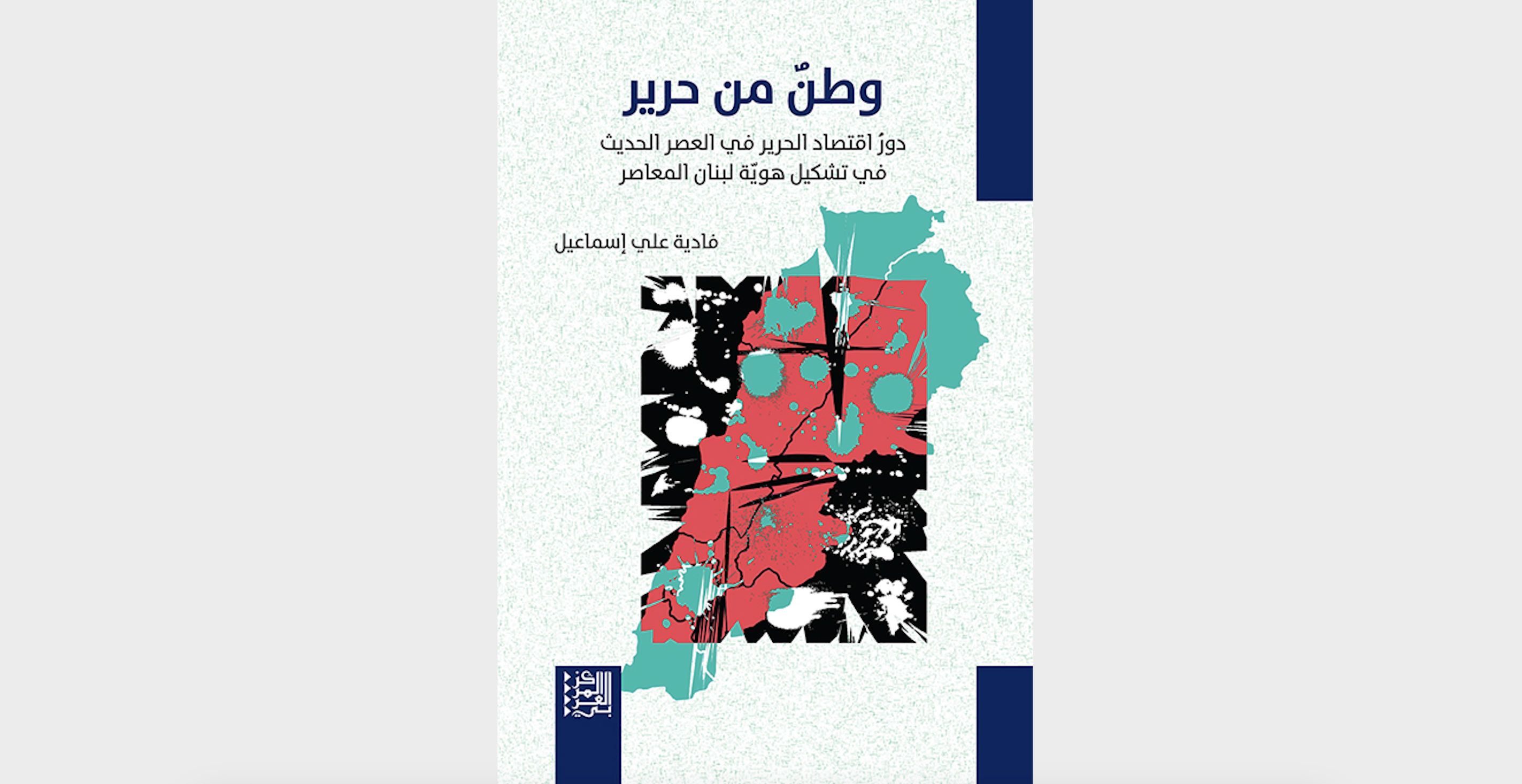 جديد: وطنٌ من حرير: دورُ اقتصاد الحرير في العصر الحديث في تشكيل هويّة لبنان المعاصر