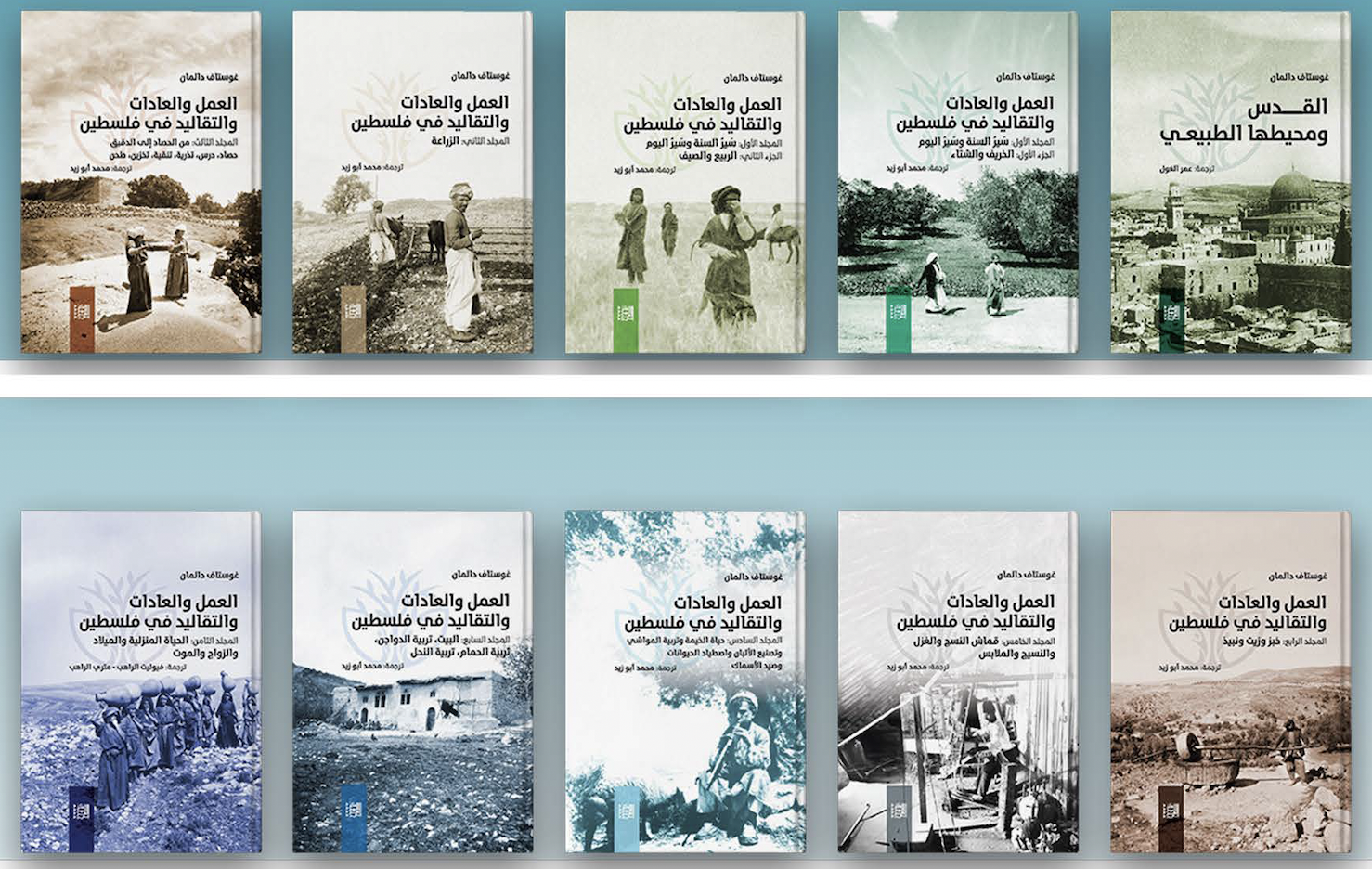 في ١٠ مجلدات: صدور الترجمة العربية لكتاب غوستاف دالمان عن تاريخ فلسطين وحضارتها ومعالمها وتراثها وفنونها