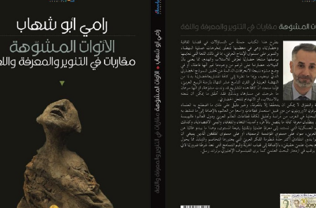 «الأنوات المشوّهة: مقاربات في التنوير والمعرفة واللغة» جديد الناقد رامي أبو شهاب