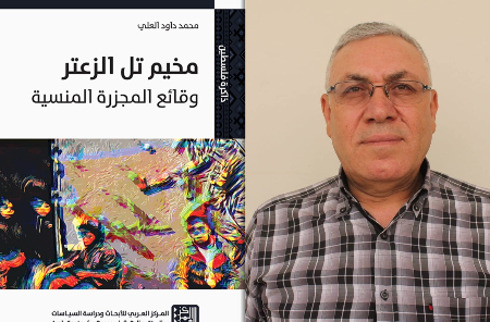 محمد داود العلي: إنصاف ضحايا مجزرة تل الزعتر يقتضي قول الحقيقة كاملة