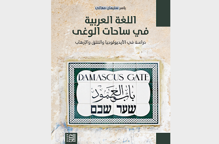 جديد: اللغة العربية في ساحات الوغى: دراسة في الأيديولوجيا والقلق والإرهاب