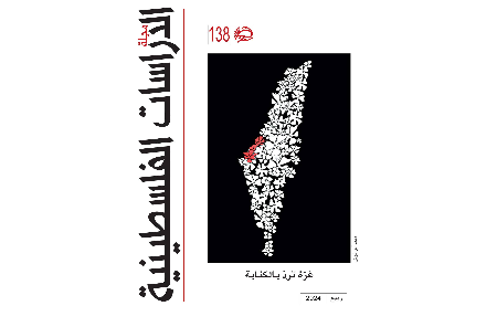 عدد جديد من مجلة الدراسات الفلسطينية